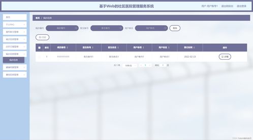 基于Web的社區醫院管理服務系統運行維護方案