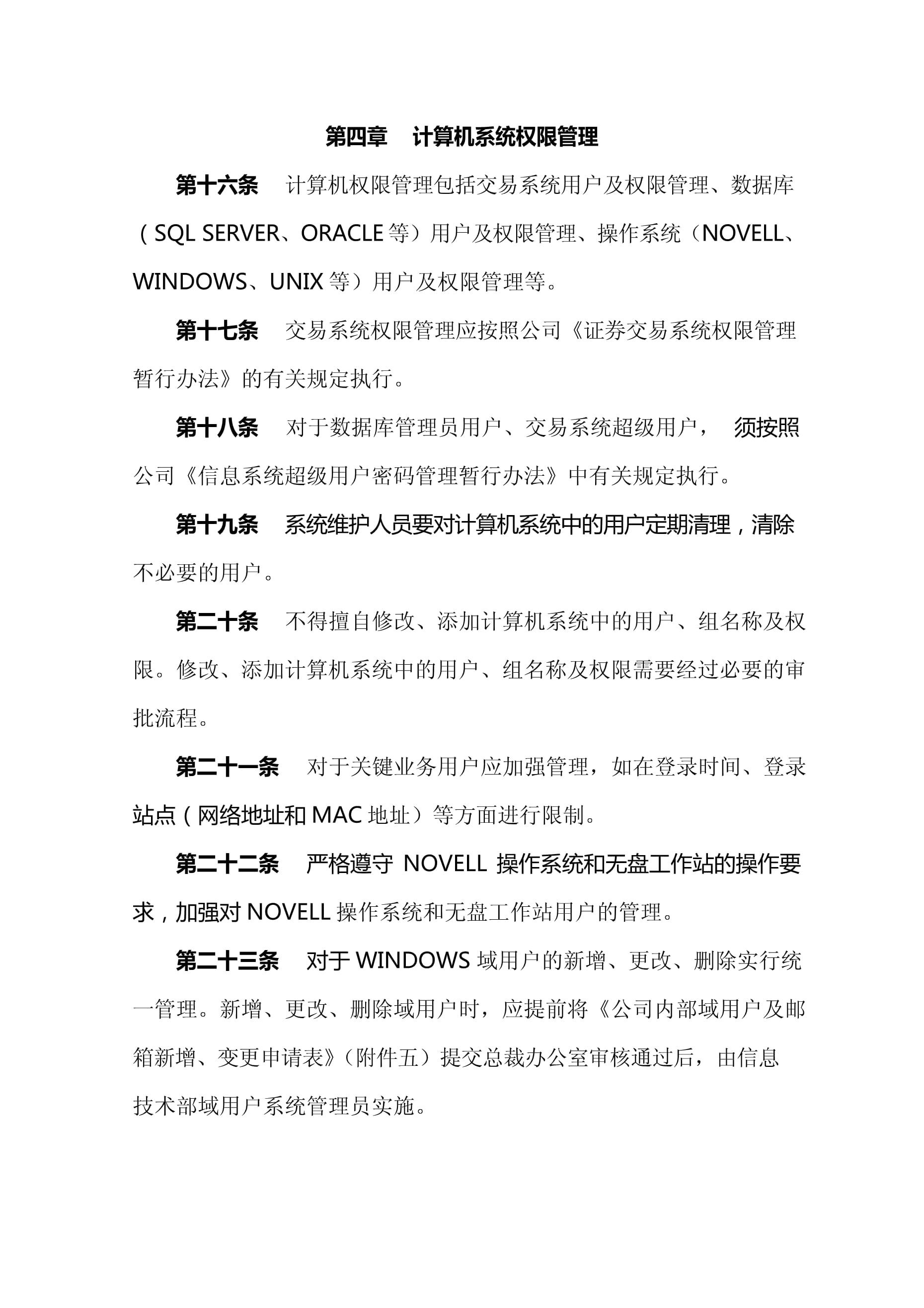 信息系統(tǒng)運(yùn)行維護(hù)管理辦法（修訂稿）