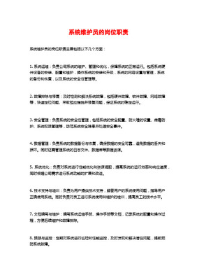 信息系統維護人員崗位描述及績效考核體系